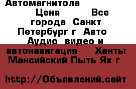 Автомагнитола sony cdx-m700R › Цена ­ 500 - Все города, Санкт-Петербург г. Авто » Аудио, видео и автонавигация   . Ханты-Мансийский,Пыть-Ях г.